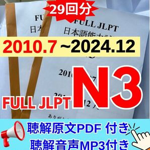 JLPTN3真題/日本語能力試験N3過去問【2010年7月−2024年12月】JLPT Old Question29回