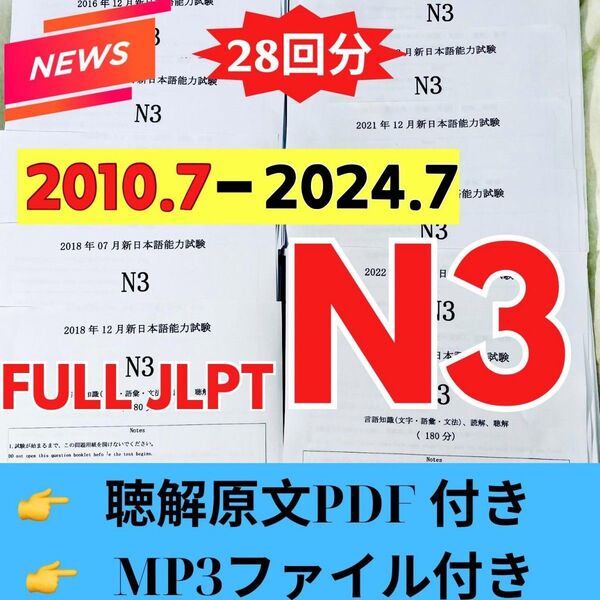 JLPTN3真題/日本語能力試験N3過去問【2010年7月−2024年12月】JLPT Old Question29回