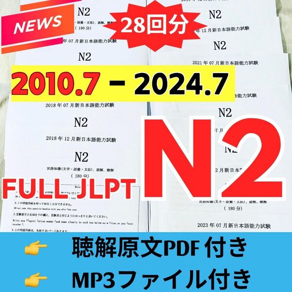 JLPTN2真題/日本語能力試験N2過去問【2010年7月−2024年12月】JLPT Old Question29回