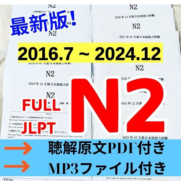 最新版N2真題/日本語能力試験JLPT N2【2016年7月〜2024年12月】JLPT Old Questions17回分