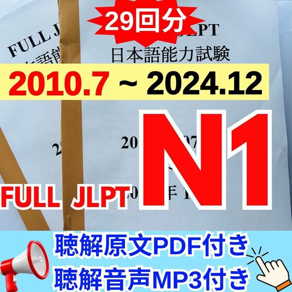 JLPTN1真題/日本語能力試験N1過去問【2010年7月−2024年12月】JLPT Old Question29回