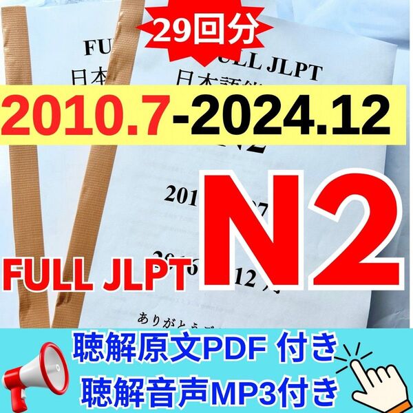 JLPTN2真題/日本語能力試験N2過去問【2010年7月−2024年12月】JLPT Old Question29回