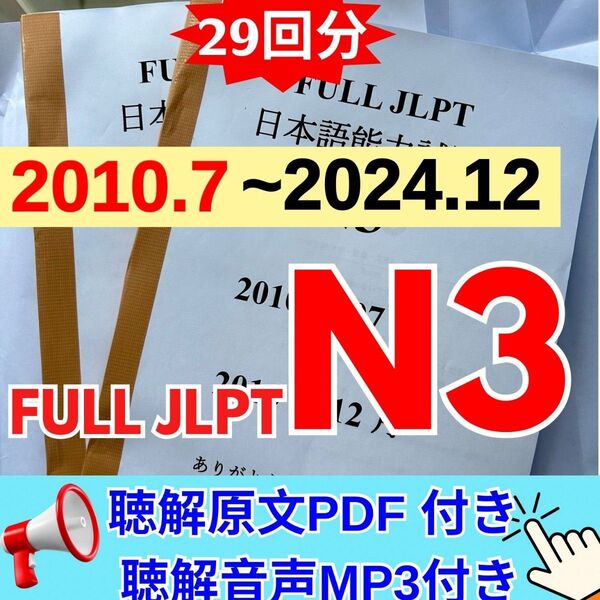 JLPTN3真題/日本語能力試験N3過去問【2010年7月−2024年12月】JLPT Old Question29回