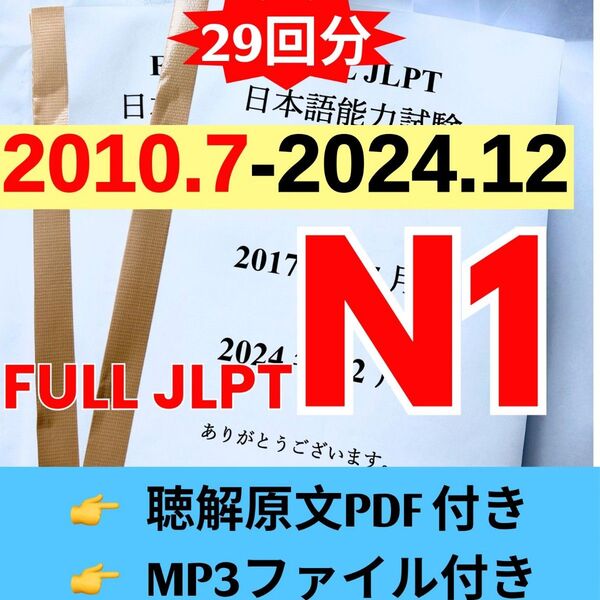 JLPTN1真題/日本語能力試験N1過去問【2010年7月−2024年12月】JLPT Old Question29回