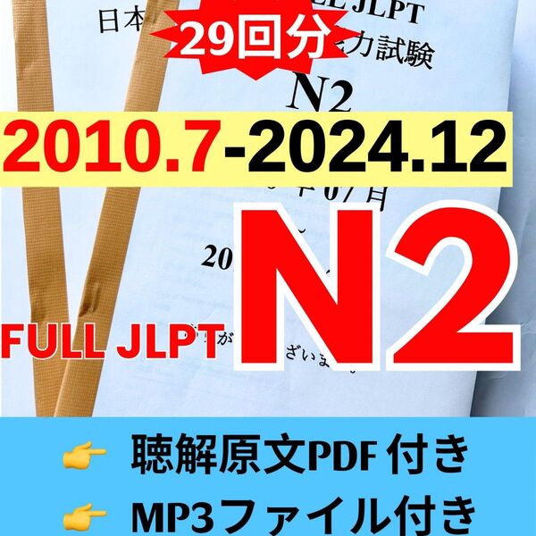 JLPTN2真題/日本語能力試験N2過去問【2010年7月−2024年12月】JLPT Old Question29回