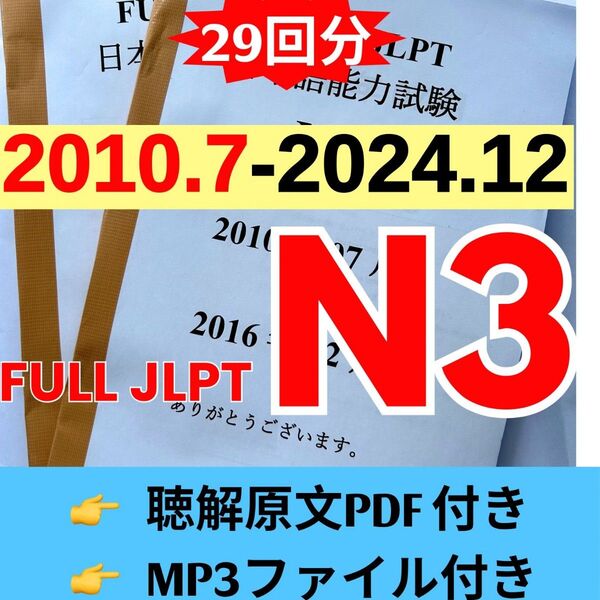 JLPTN3真題/日本語能力試験N3過去問【2010年7月−2024年12月】JLPT Old Question29回