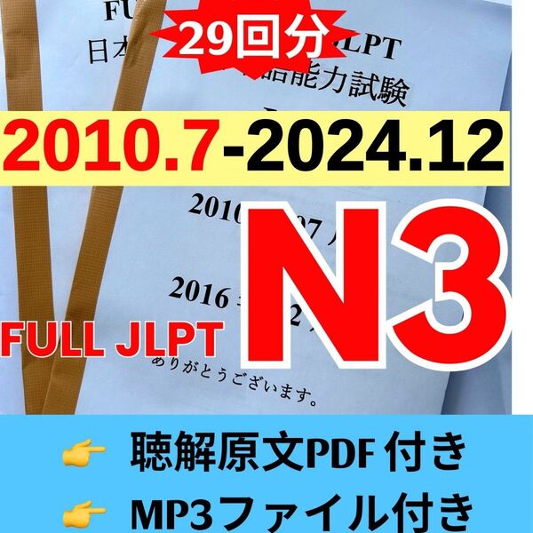 JLPTN3真題/日本語能力試験N3過去問【2010年7月−2024年12月】JLPT Old Question29回