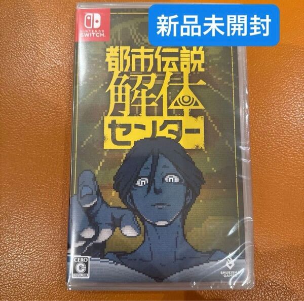 Switch 都市伝説解体センター 通常版 ゲームソフト