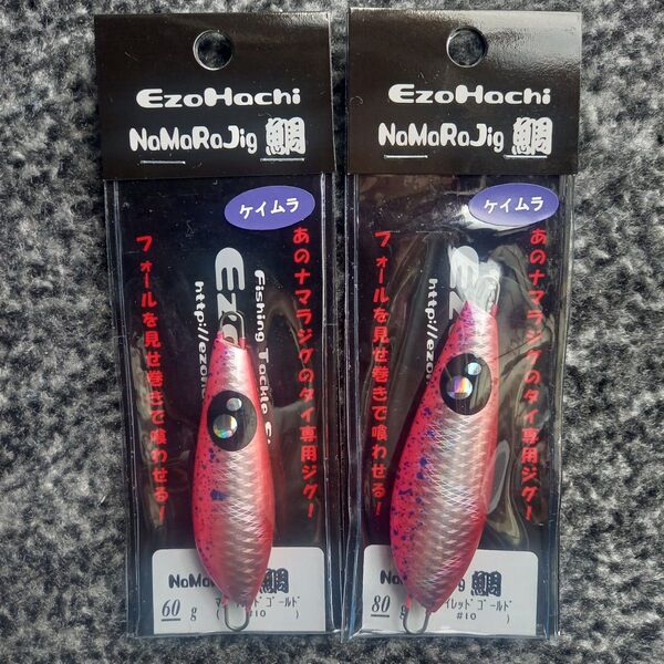 ナマラジグ鯛 60g80g マダイレッドゴールド ケイムラ エゾハチ
