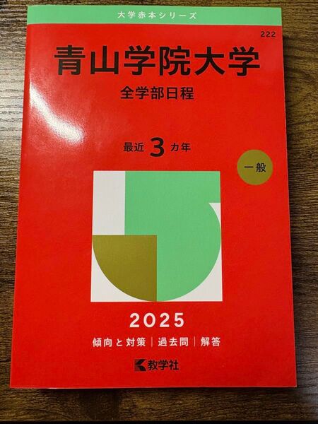 青山学院大学 全学部日程