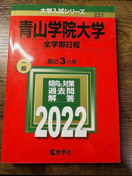 青山学院大学 2022 全学部日程