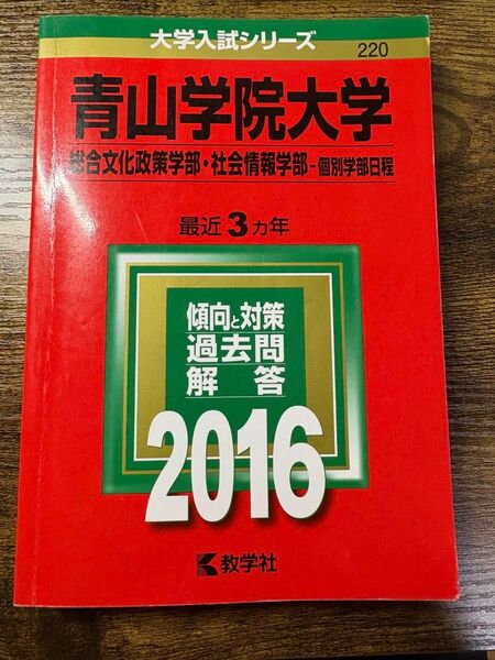 青山学院大学 2016 総合文化政策・社会情報学部