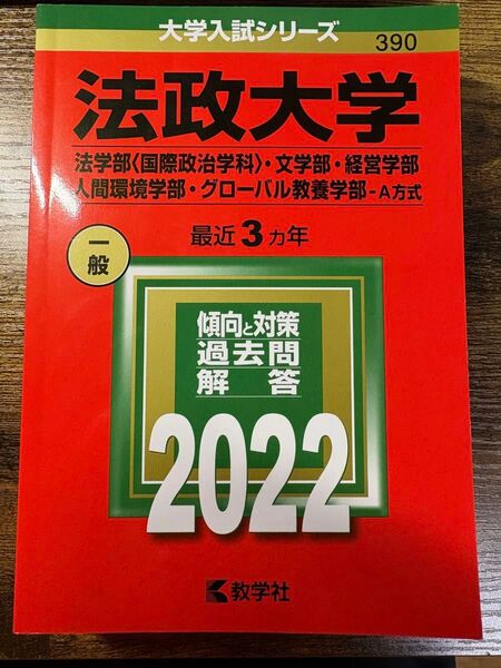 法政大学 法学・文学・経営・人間環境・グローバル教養学部 2022