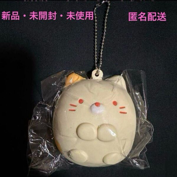 新品・未開封・未使用 すみっコぐらし スクイーズ キーホルダー ねこ
