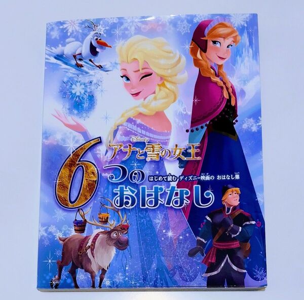 232頁 アナと雪の女王 はじめて読むディズニー映画のおはなし集 6つのおはなし Disney 読書習慣付けに