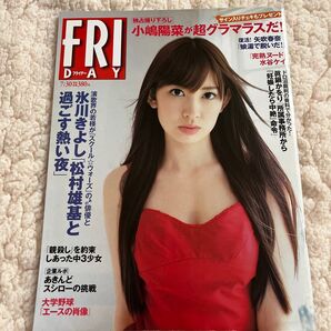 フライデー 2015年7月30日号 小嶋陽菜