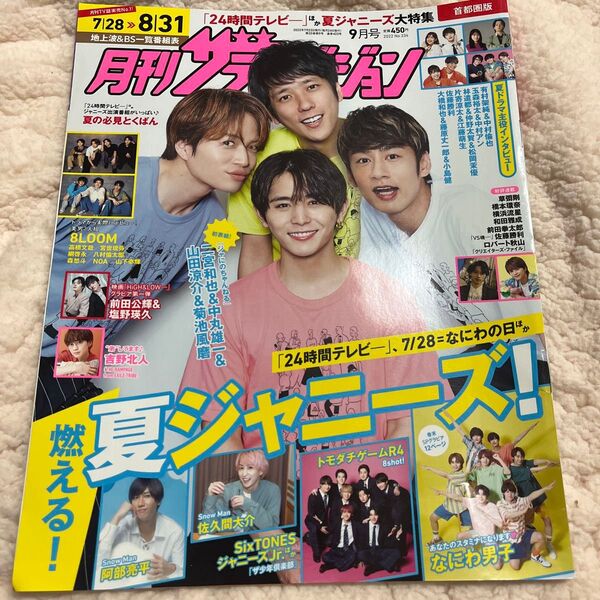 月刊ザテレビジョン 2022年9月号