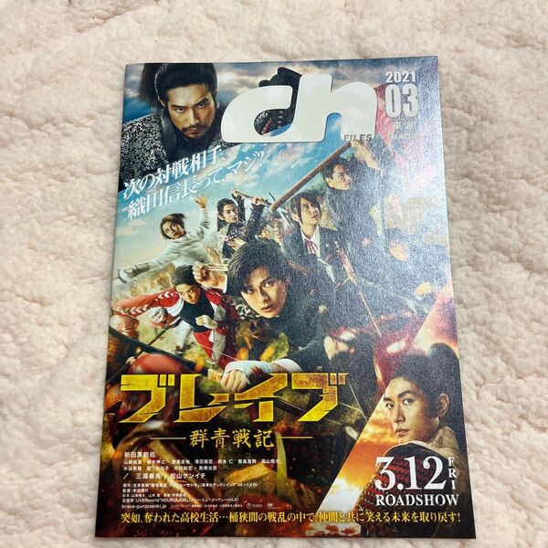 CH FILES 2021年3月号 /新田真剣佑 ブレイブ群青戦記三浦春馬/宮世琉弥/ゆうたろう