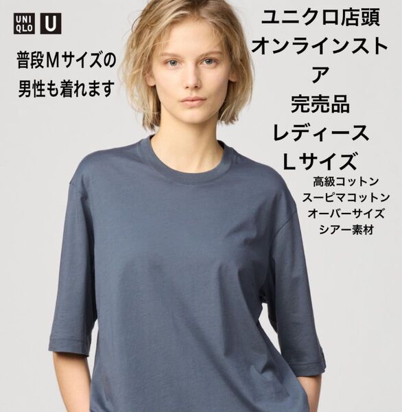 ユニクロu UNIQLO UNIQLOU スーピマコットンシアーオーバーサイズ tシャツ レディース L グレー 半袖tシャツ
