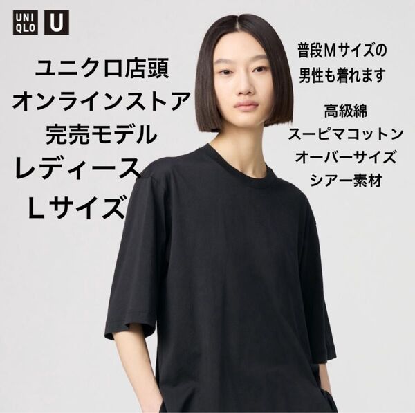 ユニクロユー UNIQLO UNIQLOU スーピマコットンシアーオーバーサイズ tシャツ レディース L ブラック 半袖