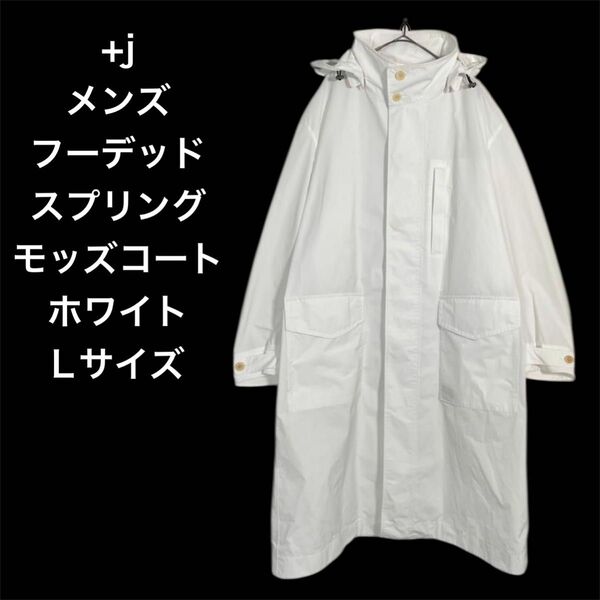 UNIQLO +J オーバーサイズフーデッド ロングモッズコート ホワイト 白 プラスj ユニクロ メンズ Lサイズ