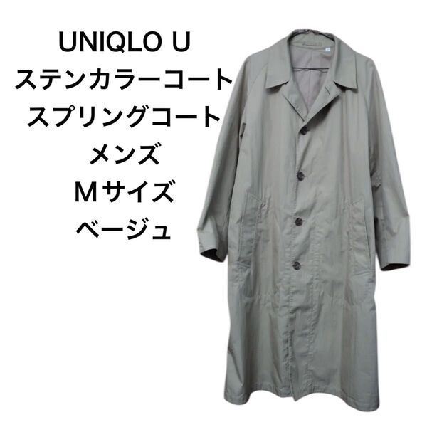 UNIQLO UNIQLOU ユニクロ ユニクロユー ステンカラーコート スプリングコート メンズ Mサイズ ベージュ ブラウン