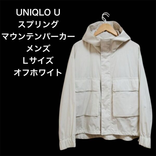 UNIQLOU ユニクロユー ユニクロ UNIQLO メンズ スプリング マウンテンパーカー メンズ Lサイズ オフホワイト 白