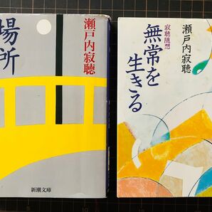 瀬戸内寂聴 『場所』『無常を生きる』 2冊セット