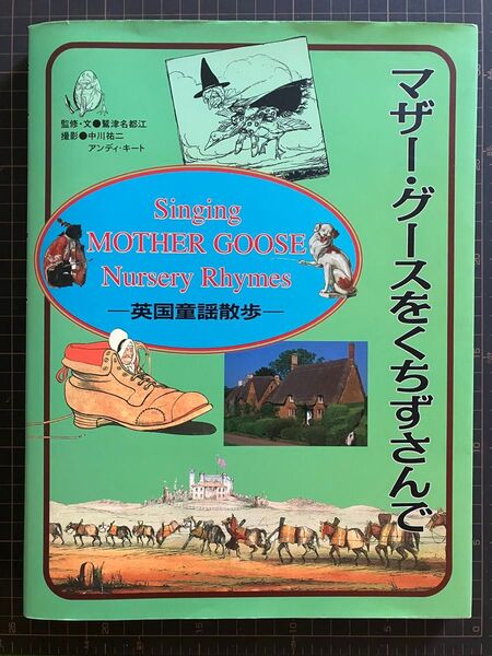 Singing MOTHER GOOSE Nursery Rhymes 英国童謡散歩★マザーグースをくちずさんで★定価3000円超