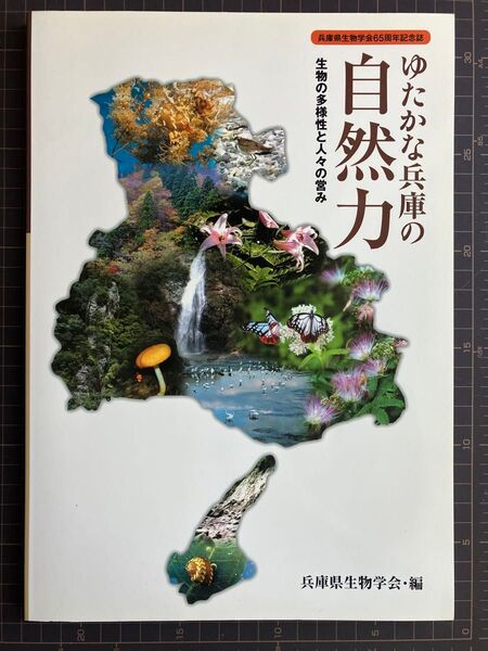 兵庫県生物学会65周年記念誌 ゆたかな兵庫の自然力