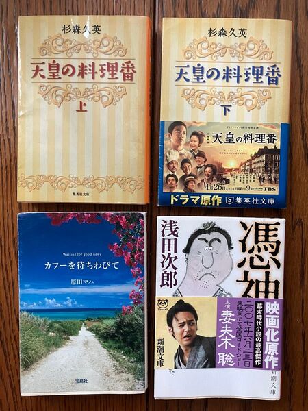 小説 文庫本 4冊セット★天皇の料理番/浅田次郎/原田マハ/カフー/佐藤健