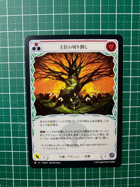 フレッシュアンドブラッド Flesh and Blood fab 王位の切り倒し