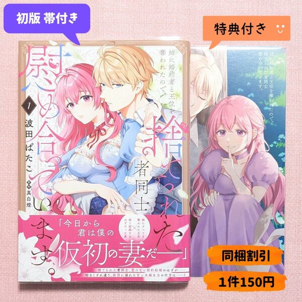 姉に婚約者と王位を奪われたので、捨てられた者同士慰め合っています。 1 (フロースコミック) 波田ぱたこ/漫画 真白燈/原作