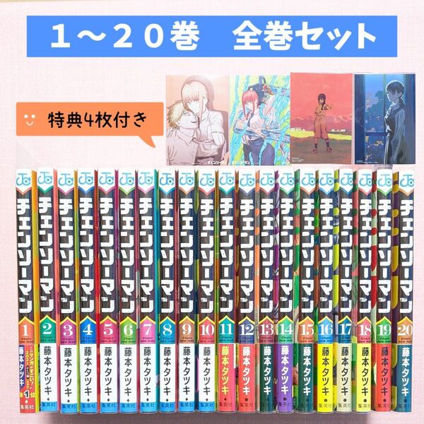 【 全巻セット 】チェンソーマン 1〜20巻 特典イラストカード4枚付き (ジャンプコミックス) 藤本タツキ/著