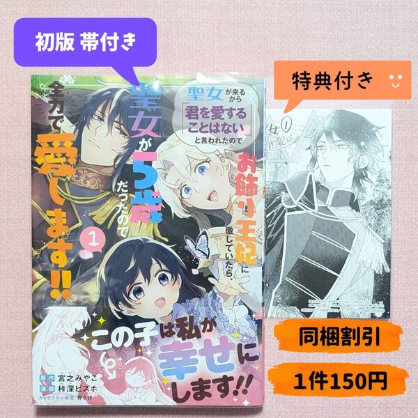 聖女が来るから「君を愛することはない」と言われたのでお飾り王妃に徹していたら、聖女が5歳だったので全力で愛します!! 1