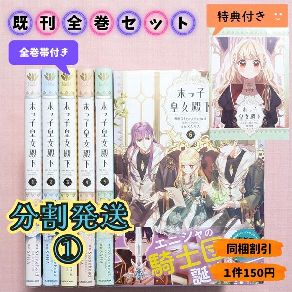 ①【全巻セット】末っ子皇女殿下 1〜6巻 (フロースコミック) Stonehead/漫画 SAHA/原作