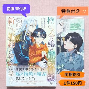 控えめ令嬢が婚約白紙を受けた次の日に新たな婚約を結んだ話 1 (ブリーゼコミックス) 笠木あき/著 行雲流水/原作