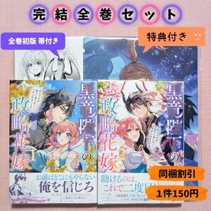 【全巻セット】黒竜陛下の政略花嫁 魔女ですが、助けた竜に嫁入りさせられそうです 全2巻 (ZERO-SUMコミックス) 花散ここ