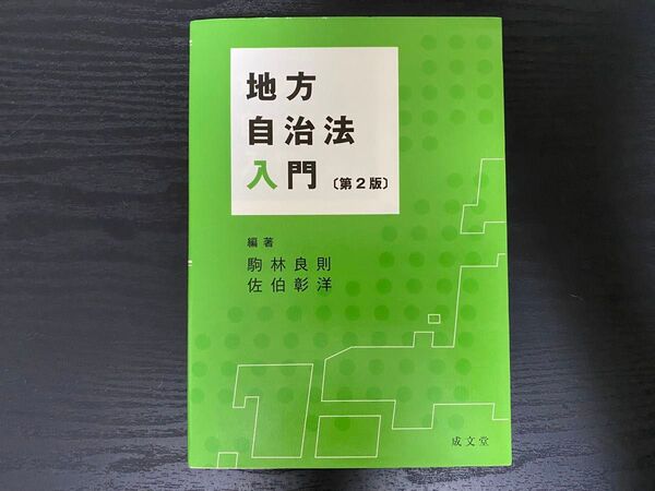 地方自治法入門 (第2版)