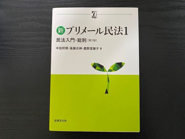法律文化社 新プリメール民法I 民法入門・総則 第2版
