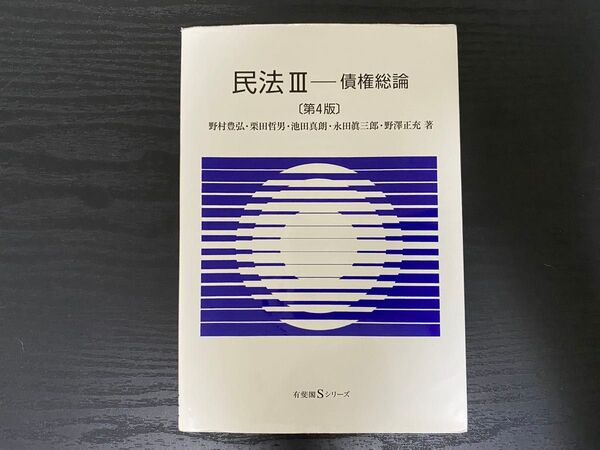 有斐閣 民法III 債権総論 第4版