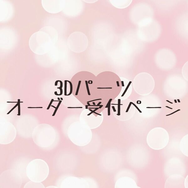 ネイルパーツ 3Dパーツ 立体 オーダー