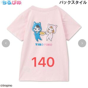 ちろぴの 半袖Tシャツ 140サイズ