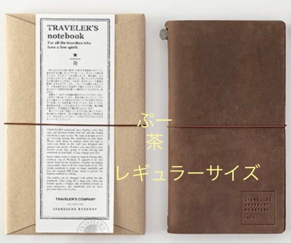トラベラーズファクトリー トラベラーズノート スターバックス スタバ 中目黒限定 ロースタリー東京 ブラウン レギュラーサイズ