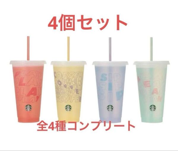 スタバ 4個セット ミステリー カラーチェンジング リユーザブル コールドカップ スターバックス リユーザブルカップ