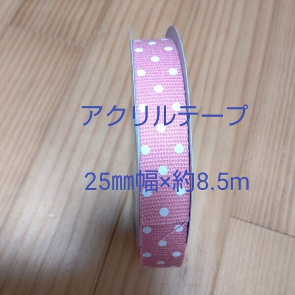 アクリルテープ 25㎜幅×約8.5m