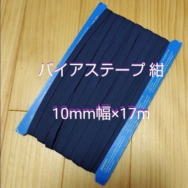 バイアステープ 紺 縁取り ふちどり 10mm幅×17m