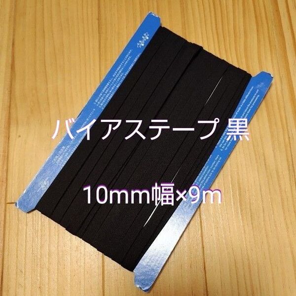 バイアステープ 黒 縁取り ふちどり 10mm幅×9m