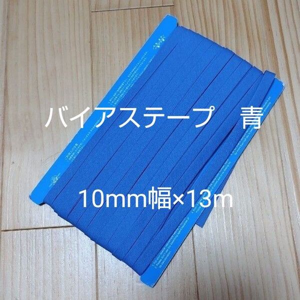 バイアステープ 青 縁取り ふちどり 10mm幅×13m