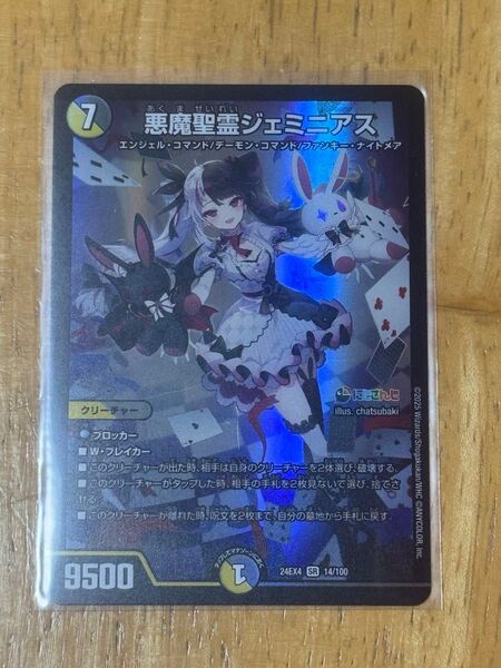 デュエルマスターズ 異次元の超獣使い SR 悪魔聖霊ジェミニアス 夜見れな